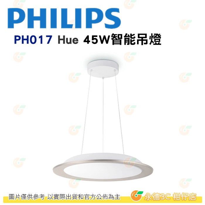 飛利浦 PHILIPS PH017 Hue 智慧照明 睿晨 45W智能吊燈 公司貨 冷暖光 氣氛 光感 一體成型 LED