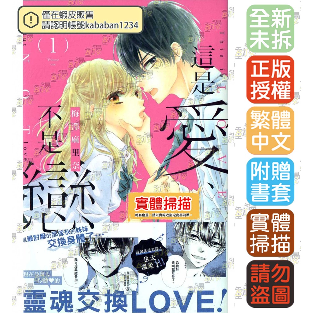 Bj4動漫 這是愛 不是戀1 2 尼彩pp書套 梅澤麻里奈 長鴻漫畫繁體中文全新未拆封 蝦皮購物