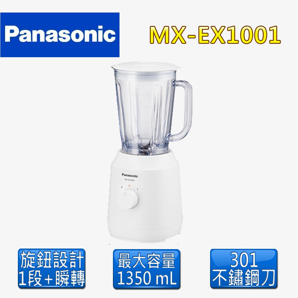 Panasonic 國際牌 1350 mL果汁機 ( MX-EX1001 )