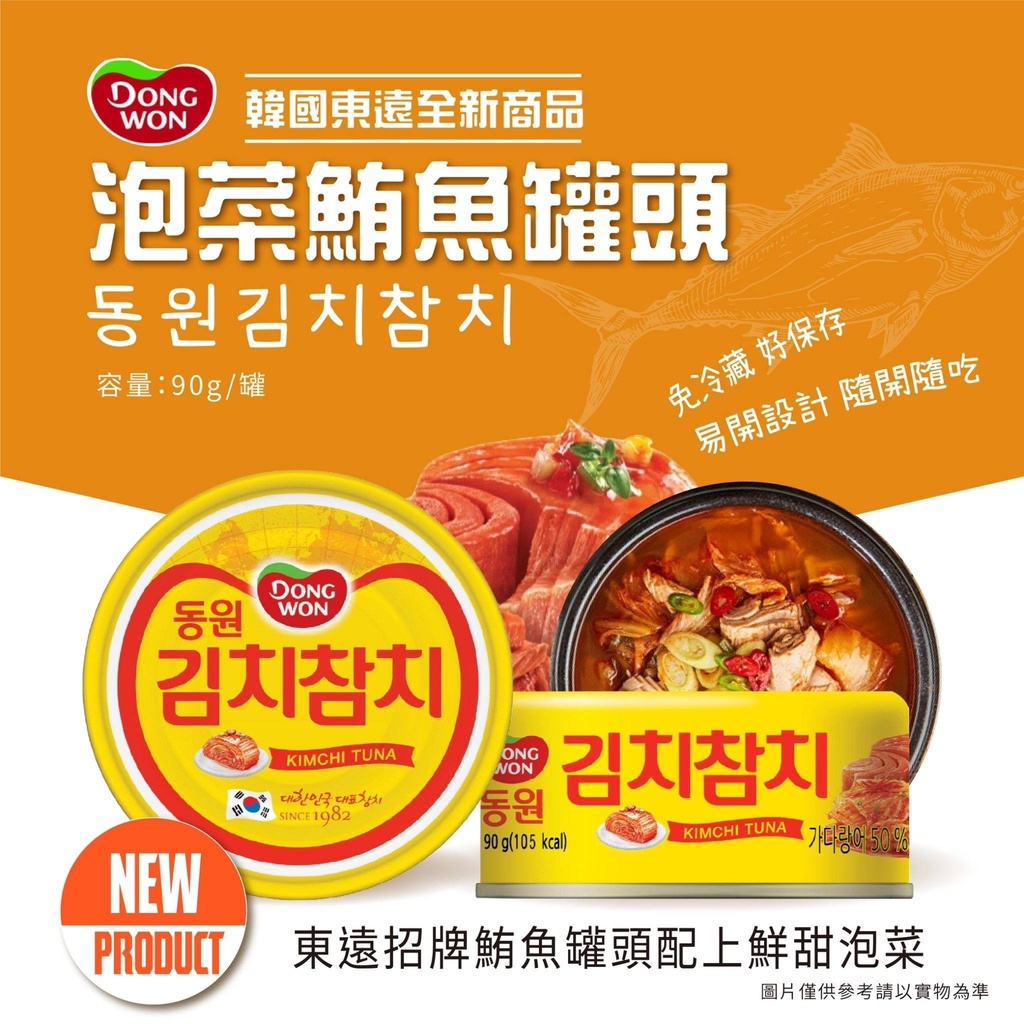 &lt;現貨供應中&gt;韓國 Dongwon 東遠泡菜 鮪魚罐頭-90g 泡菜 即時 易開罐 露營必備