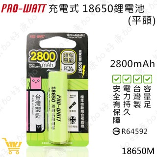 好康加 PRO-WATT 18650鋰電池2800mAh平頭18650 鋰電池 保證原廠 18650M
