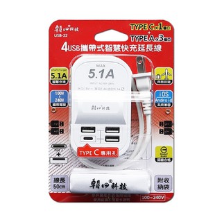 朝日科技 攜帶式智慧快充5.1A延長線 USB-22