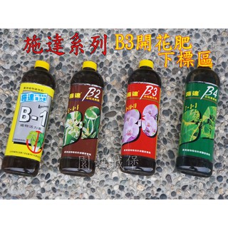 【園藝城堡】施達B3開花肥(300cc) 園藝植物花卉開花通用肥