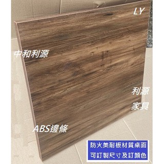 【臺灣製 可訂製 中和利源傢俱】高質感防火美耐板材質桌面 2X2尺 60x60公分 仿舊 仿實木 會客 洽談 復古 方桌