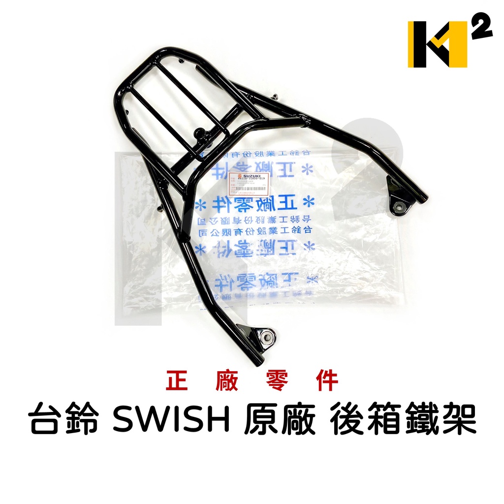 材料王⭐SUZUKI 台鈴 SWISH 125.SWISH 原廠 後箱鐵架 漢堡架 後箱架 載貨架 後架 後貨架