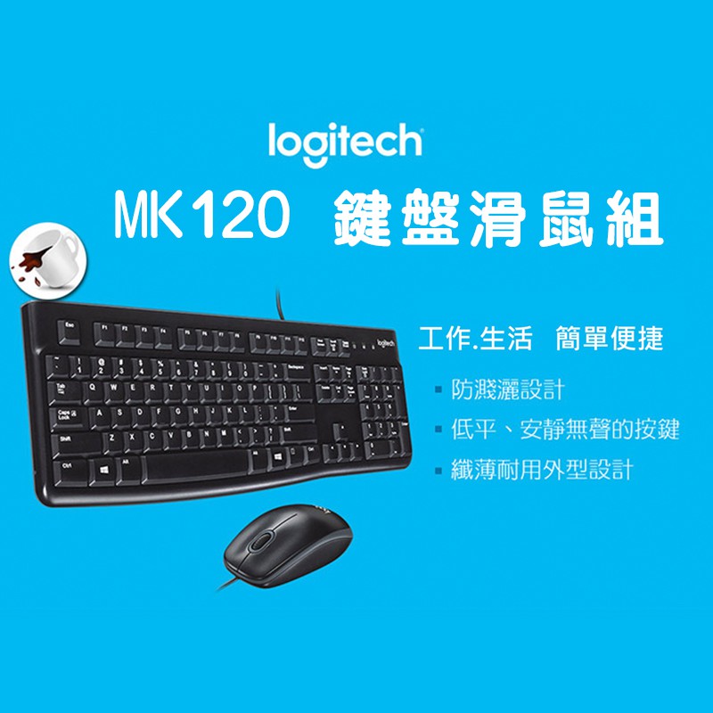 Logitech MK120 羅技 有線連線 滑鼠鍵盤組 防濺灑設計 有線鍵盤 有線滑鼠 簡單便捷 耐用、舒適、安靜