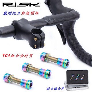 【一盒兩入】RISK TC4鈦合金龍頭把立對鎖螺絲 把立後尾螺絲套裝 手把立尾螺絲 螺絲【C19-835】