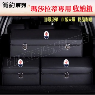 瑪莎拉蒂收納箱整理箱 Quattroporte Ghibli GranTurismo Levante車用卡扣式摺疊置物箱
