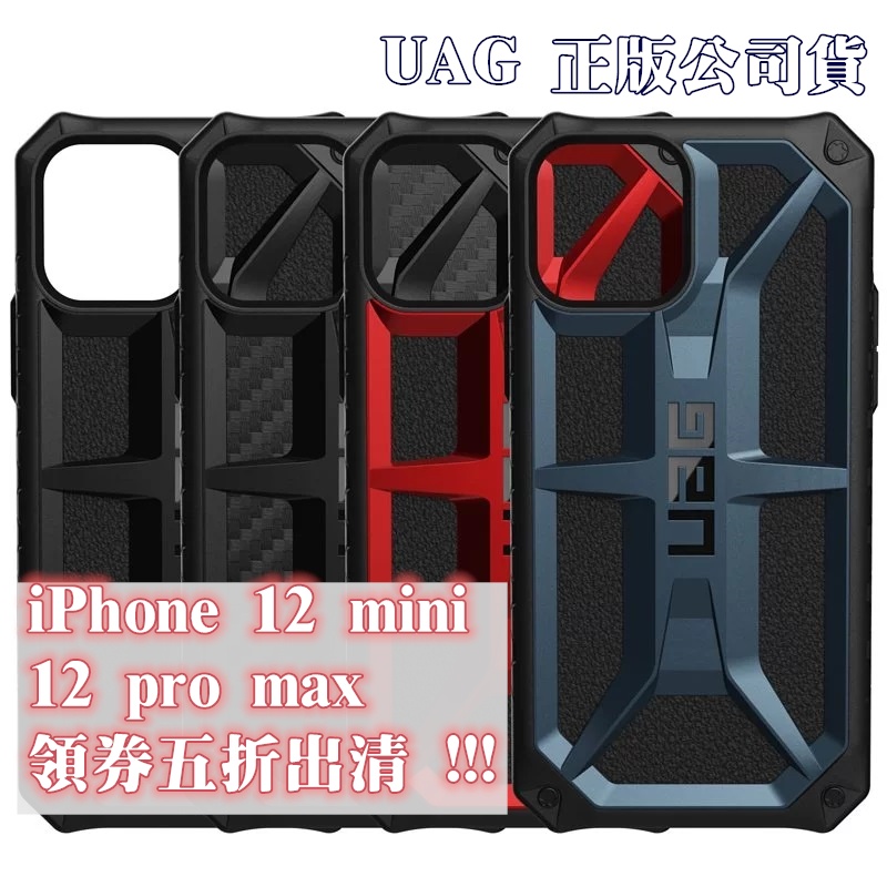 iphone12 系列 UAG 頂級款 正版公司貨 軍規防摔殼 uag mini pro max