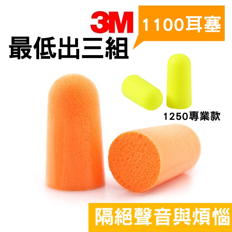 加購品 耳塞 312-1250 耳塞 1100 隔音耳塞 防噪音 睡眠 工作學習海棉 降噪靜音 耳塞 3M 旅行