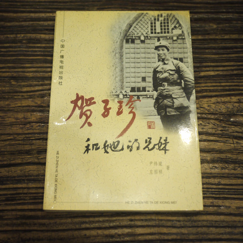 【午後書房】尹緯斌、左招祥，《賀子珍和她的兄妹》，1998年1版1印，中國廣播電視 201216-75
