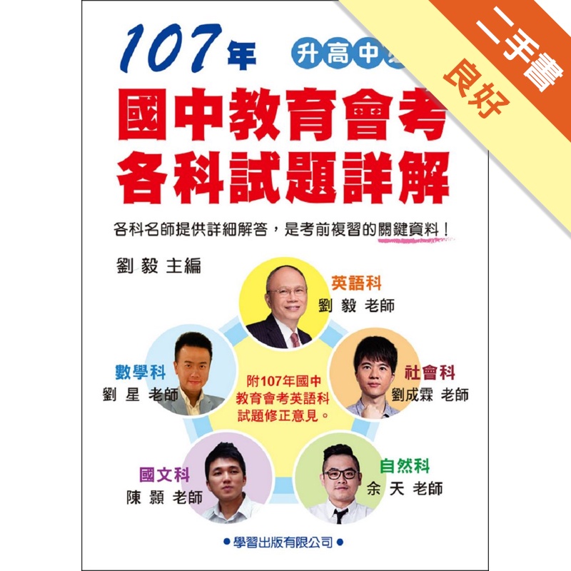 107年國中教育會考各科試是詳解 二手書 良好 11311710067 蝦皮購物