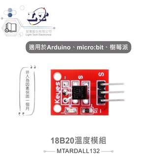 聯騰．18B20 溫度模組 適合Arduino、micro:bit、樹莓派 等開發學習互動學習模組