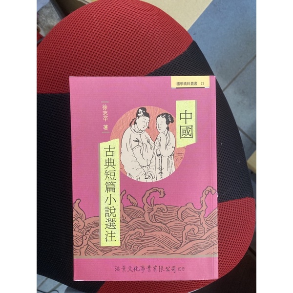 中國古典短篇小說選注 徐志平