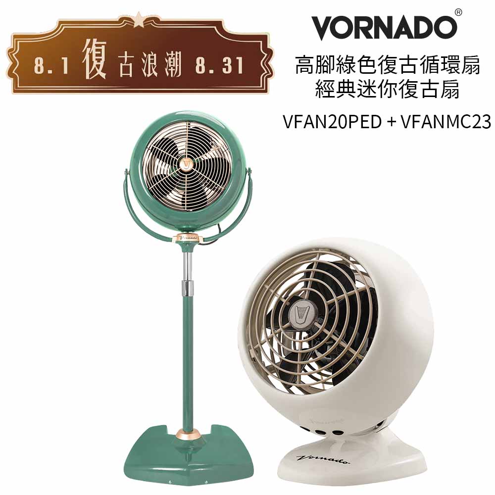 美國 VORNADO 沃拿多 8-12坪用 經典高腳復古扇 VF20PED-TW + 經典迷你復古扇 VFANMC23