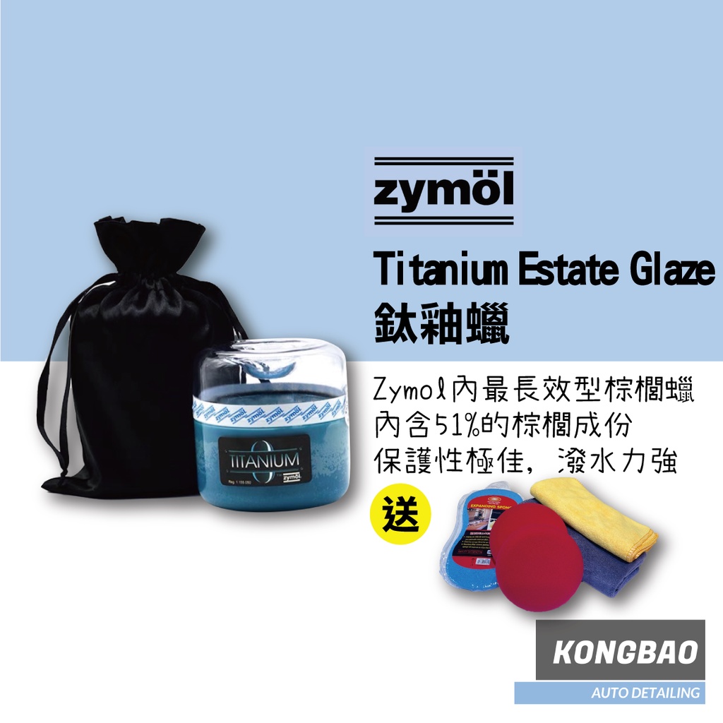 KB🔹(買一送五)Zymol 鈦釉蠟 鈦釉 Titanium Estate Glaze 買就送纖維布&amp;紅色銅鑼燒波浪海綿