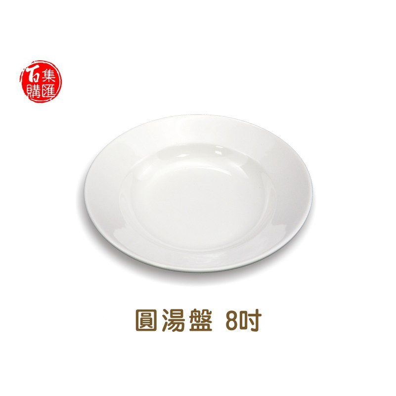 【集匯百購】強化 8"湯盤 圓形瓷盤 盤  點心盤 水果盤 圓盤