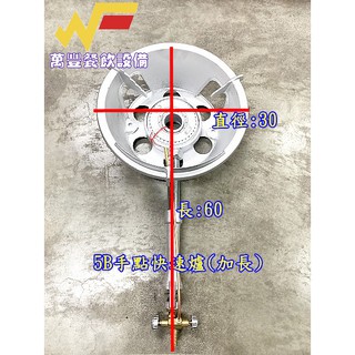 萬豐餐飲裝置 全新 5B手點加長快速爐(含碗公)，瓦斯爐 快炒爐 快速爐 適用桶裝瓦斯