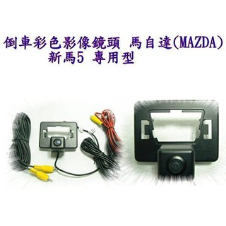雙魚座汽車精品~MAZDA 5 馬自達 5 04~09 馬自達5 專用倒車影像鏡頭 馬5 倒車鏡頭