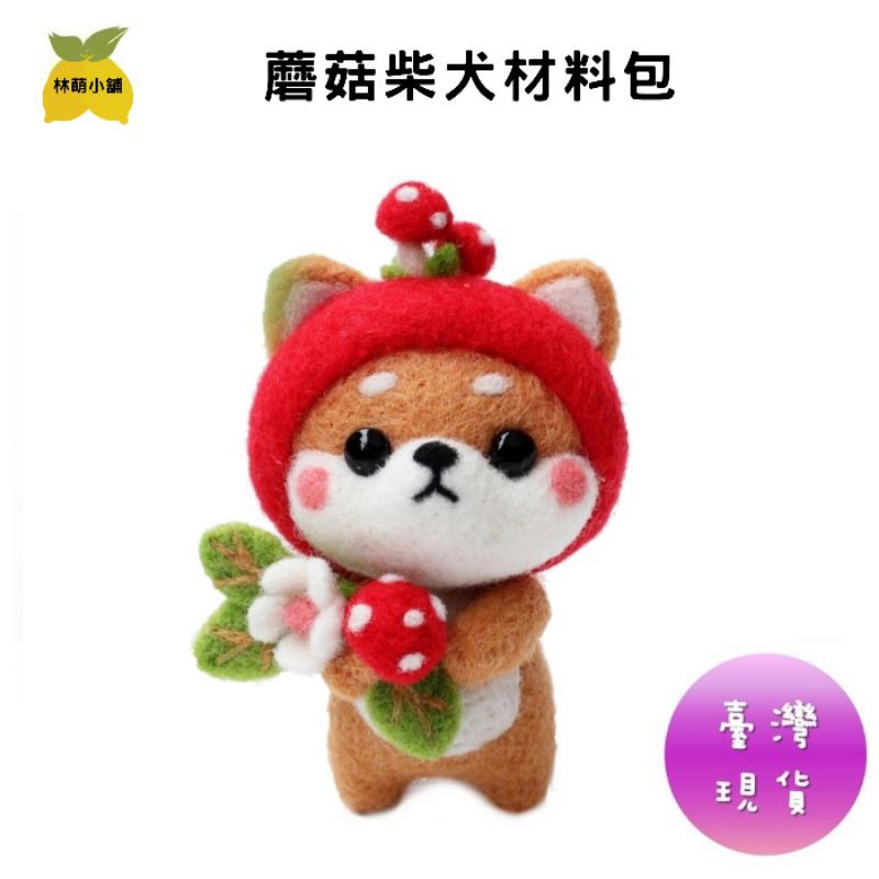 台灣現貨 羊毛氈戳戳樂草莓柴犬蘑菇柴犬黑柴犬diy材料包 蝦皮購物