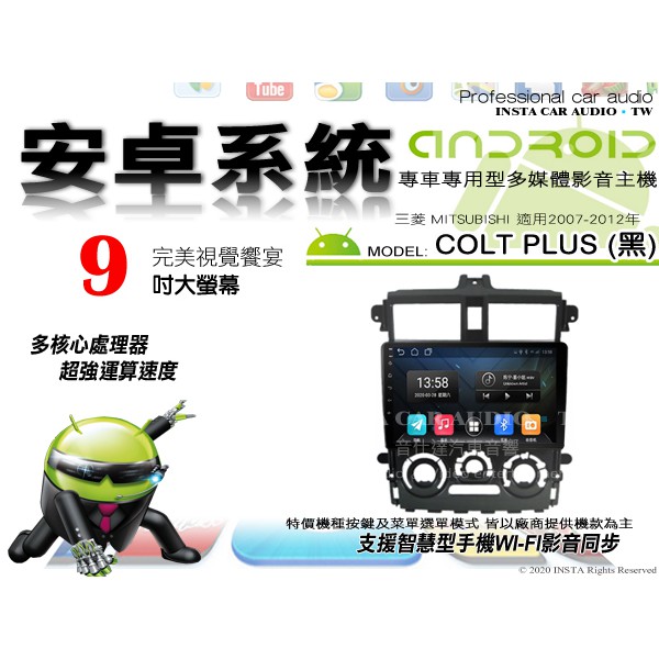 音仕達汽車音響 三菱 COLT PLUS 黑 2013年~ 9吋安卓機 四核心 八核心 WIFI 鏡像顯示 IPS 導航