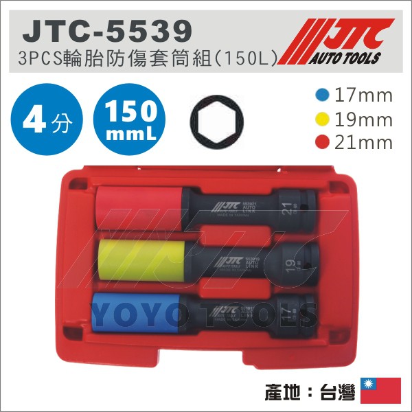 【YOYO汽車工具】JTC-5539 3PCS 輪胎防傷套筒組 150L 4分 6角 輪胎套筒 17 19 21 加長型