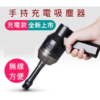 無線手持充電吸塵器 迷你吸塵器 USB吸塵器 手持旋風吸塵器 車用吸塵器 強力吸塵器 電腦吸塵器 吸塵器 手持吸塵器