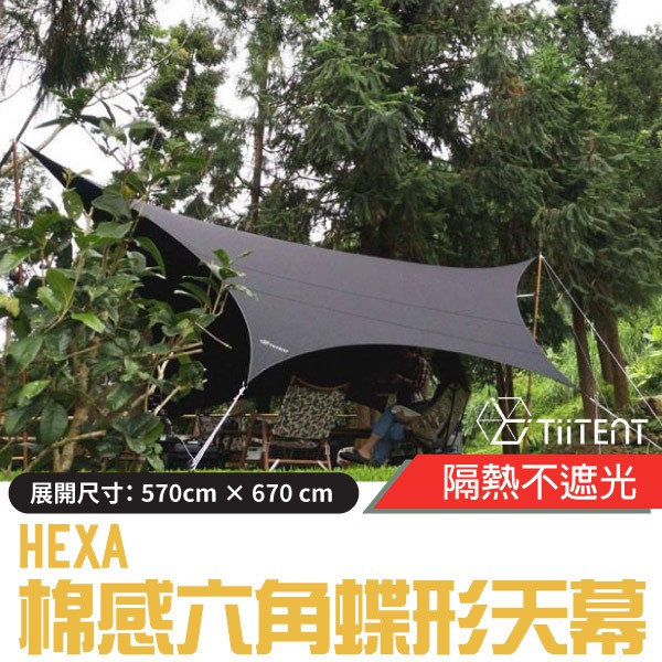 【TiiTENT】HEXA 棉感六角蝶形天幕 670cm 隔熱抗UV炊事帳篷 客廳帳_THXB-670