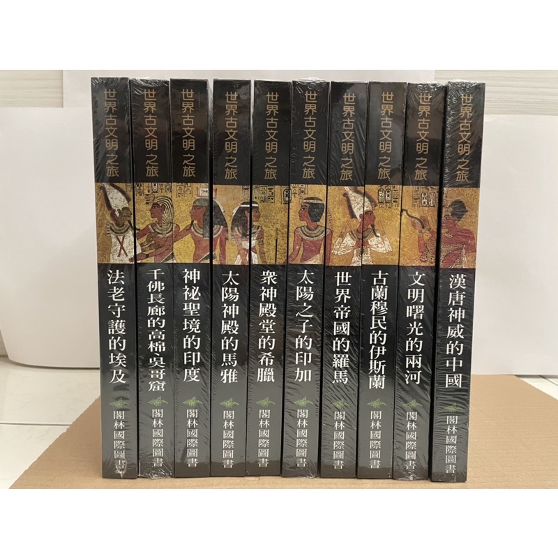 閣林-世界古文明之旅(精裝版共10冊，含精美明信片、藝術集本2本)
