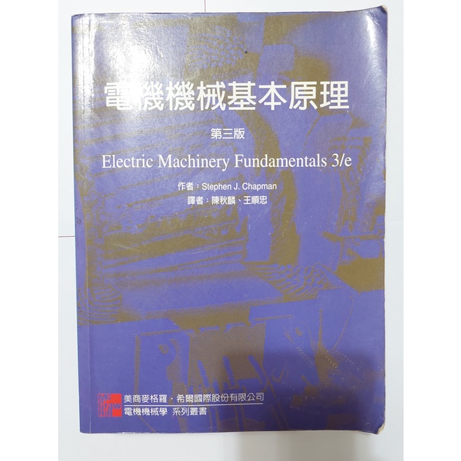 電機機械基本原理 3版 Stephen J.Chapman