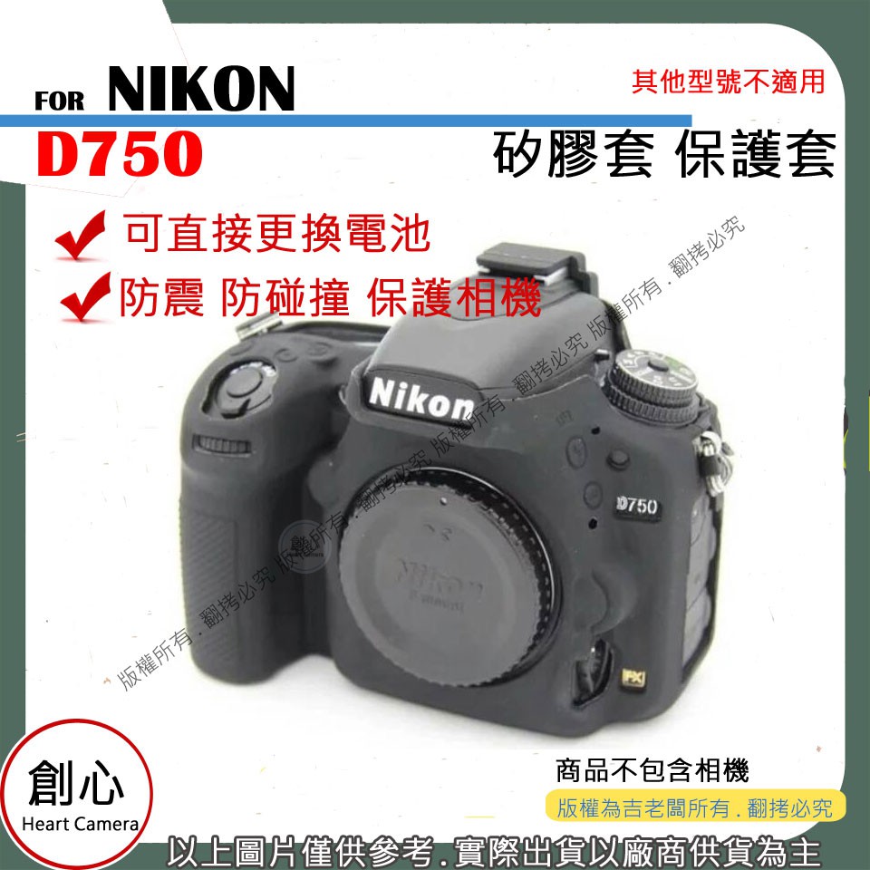 創心 NIKON D750 相機包 矽膠套 相機保護套 D750 相機矽膠套 相機防震套 矽膠保護套