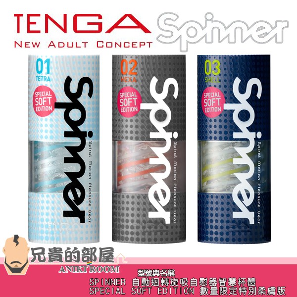 日本 TENGA SPINNER 自動迴轉旋吸自慰器 限量柔膚版送300ml潤滑液(飛機杯,尻槍,情趣用品,自慰套)