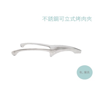 《有。餐具》日式燒肉夾 不鏽鋼燒烤夾 可立式 蝴蝶燒烤夾 烤肉夾
