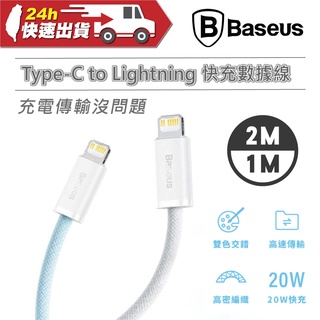 Baseus倍思 靈動系列 Type-C to Lightning 快充數據線 20W 1M/2M 快充 充電線 傳輸線