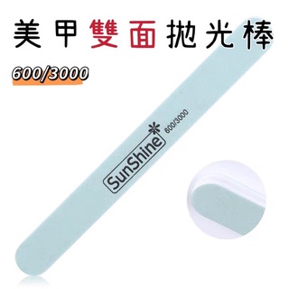 ♡ SunShine超亮雙面拋光條 拋光條 指甲拋 SunShine 拋光條 拋磨