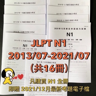 免運 買雙級數送譯本 現貨最新jlpt 日檢n1 歷屆考古題13 07 21 07真題附答案解析白厚磅紙 蝦皮購物