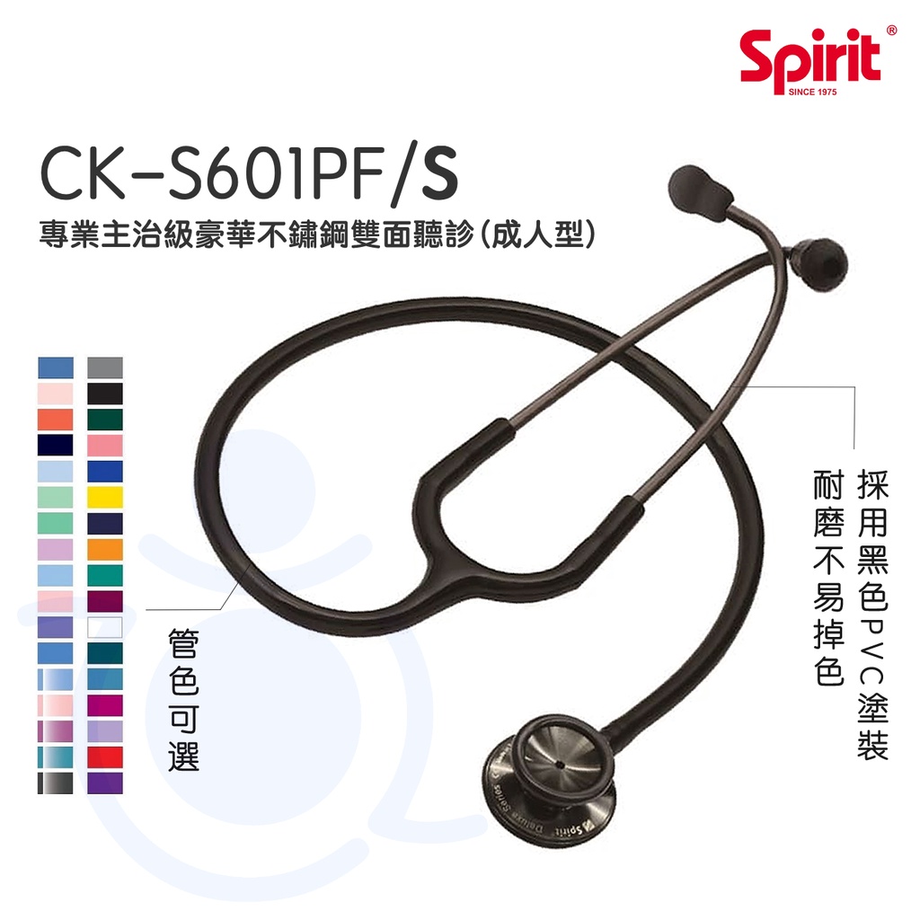 Spirit 精國 雙面聽診器 CK-S601PF/S 專業級主治豪華不鏽鋼雙面聽診器 (成人型) 聽診器 和樂輔具