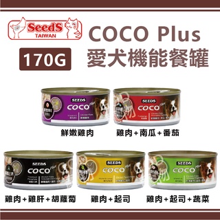 【一箱/24罐賣場】SEEDS惜時-CoCo Plus 愛犬機能餐罐 五種口味 170G 狗罐頭 ~