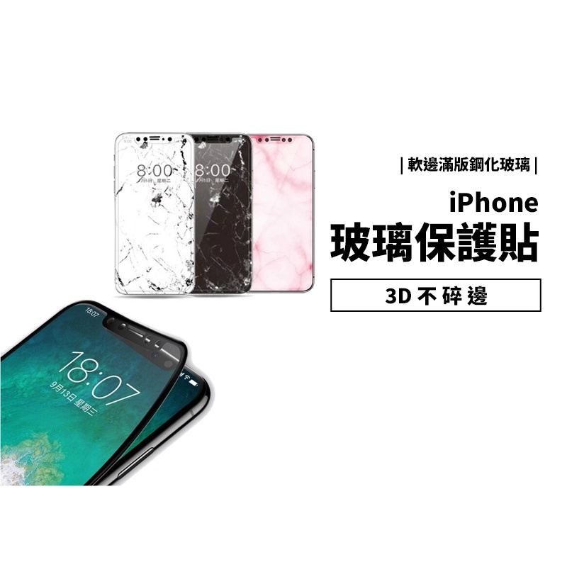 大理石紋 9H 3D曲面玻璃保護貼 iPhone SE/6S/7/8 Plus XR/XS Max 不碎邊玻璃貼 保護膜