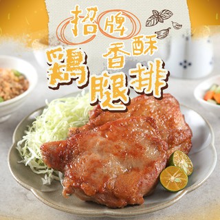 愛上生鮮 招牌香酥雞腿排(3/6/9片)選用優質去骨雞腿 肉質鮮嫩多汁 肉品(210g/片)廠商直送