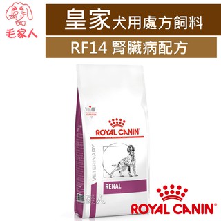 毛家人-ROYAL CANIN法國皇家犬用處方飼料RF14腎臟病配方/RSE12腎臟病精選配方/RSF13腎臟病
