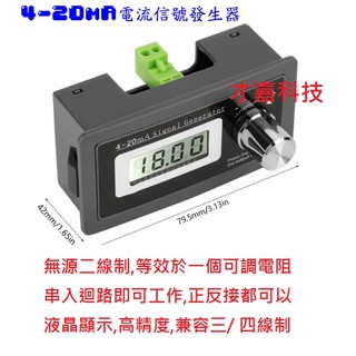 才嘉科技 V2升級版無源二線制4 20ma可調電流環信號發生器訊號產生器到表全相容3 4線制 附發票 蝦皮購物