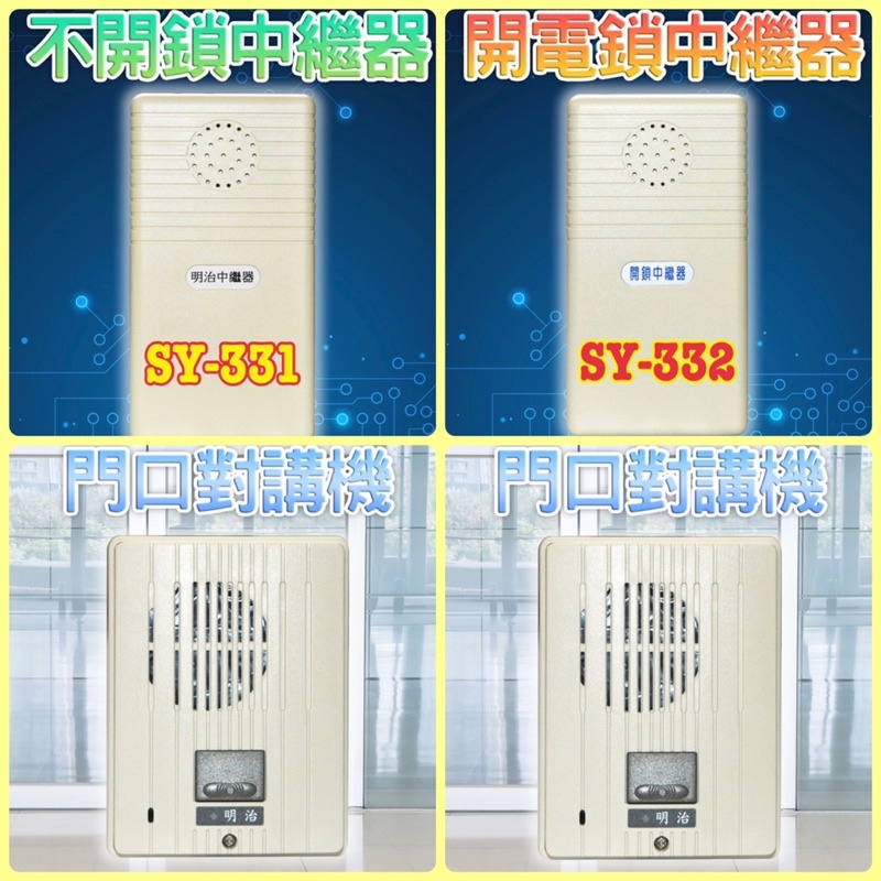 明治開電鎖中繼器門口機SH-331 SH-332 CA-5RA SY-332 SY-331