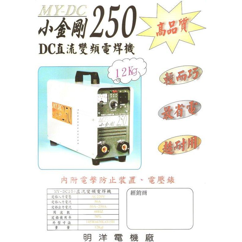 《明洋電機廠》DC-250 小金剛直流變頻電焊機