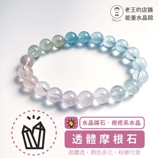 透體 摩根石 手珠 綠柱石家族 透度佳 顏色清新 多元色彩 水晶