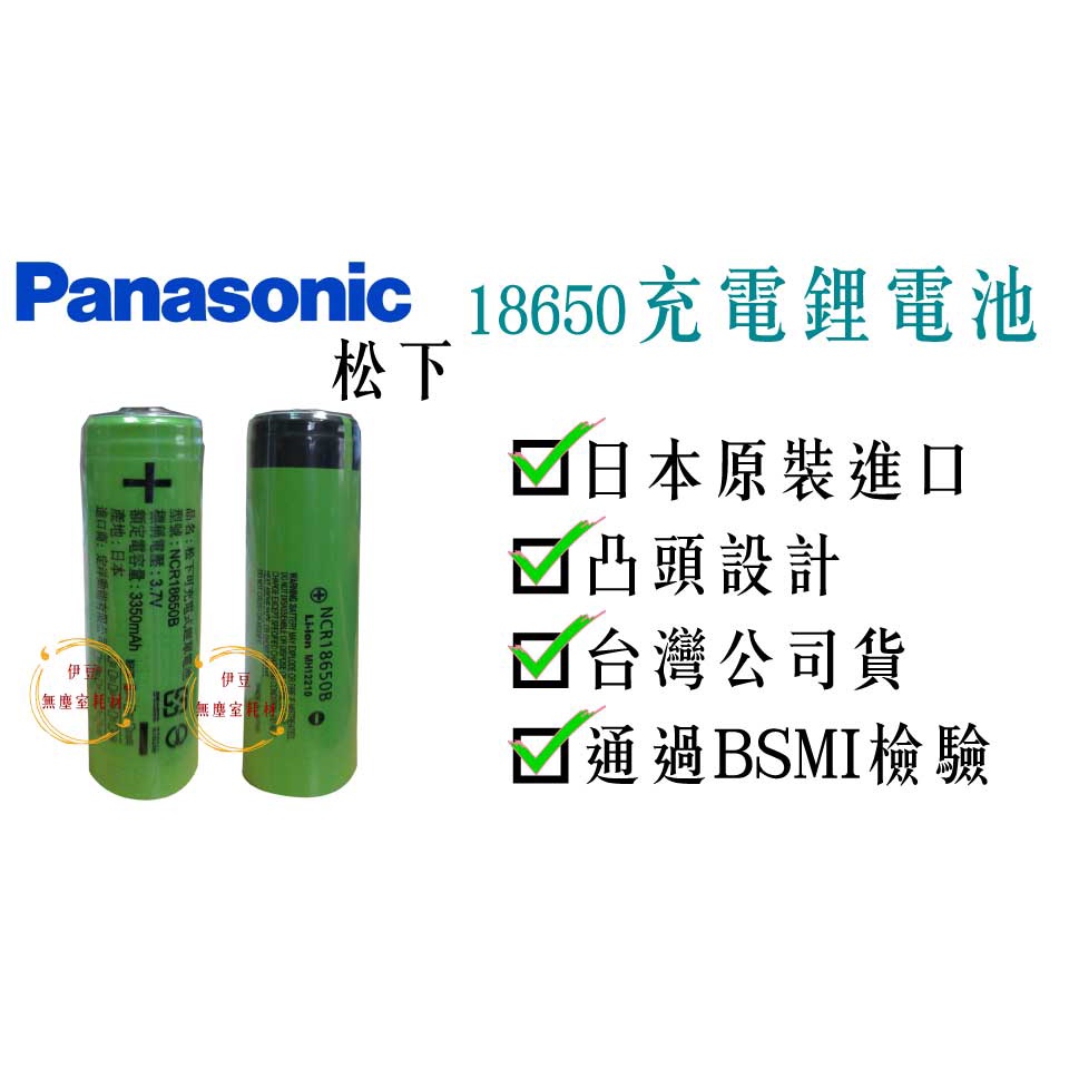 松下18650鋰電池／可充式鋰電池18650／3400mAh／國際牌18650／松下鋰電池／充電電池 【伊豆無塵室耗】