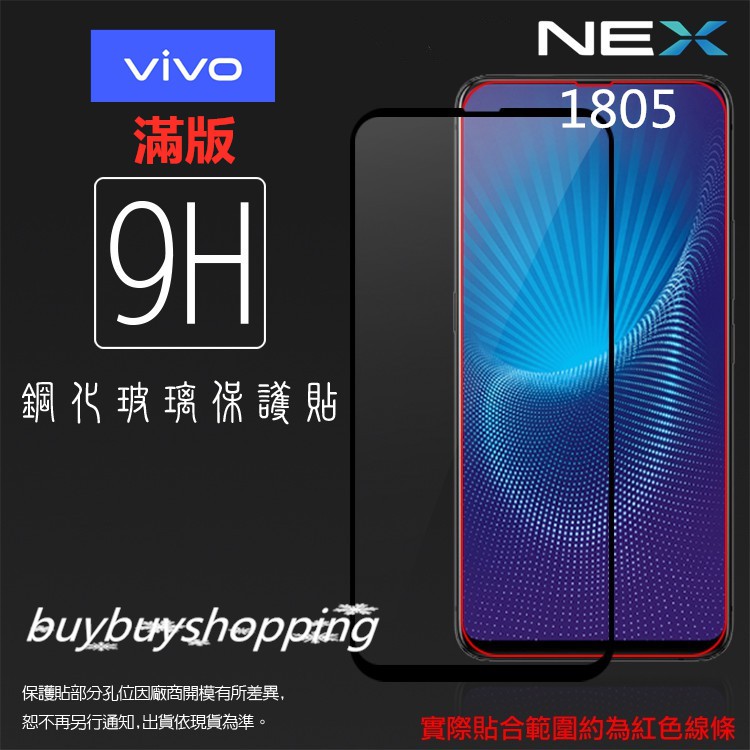 滿版鋼化 vivo NEX 1805 滿版 鋼化玻璃保護貼 9H 全螢幕 滿版玻璃 鋼貼 鋼化貼 玻璃膜 保護膜