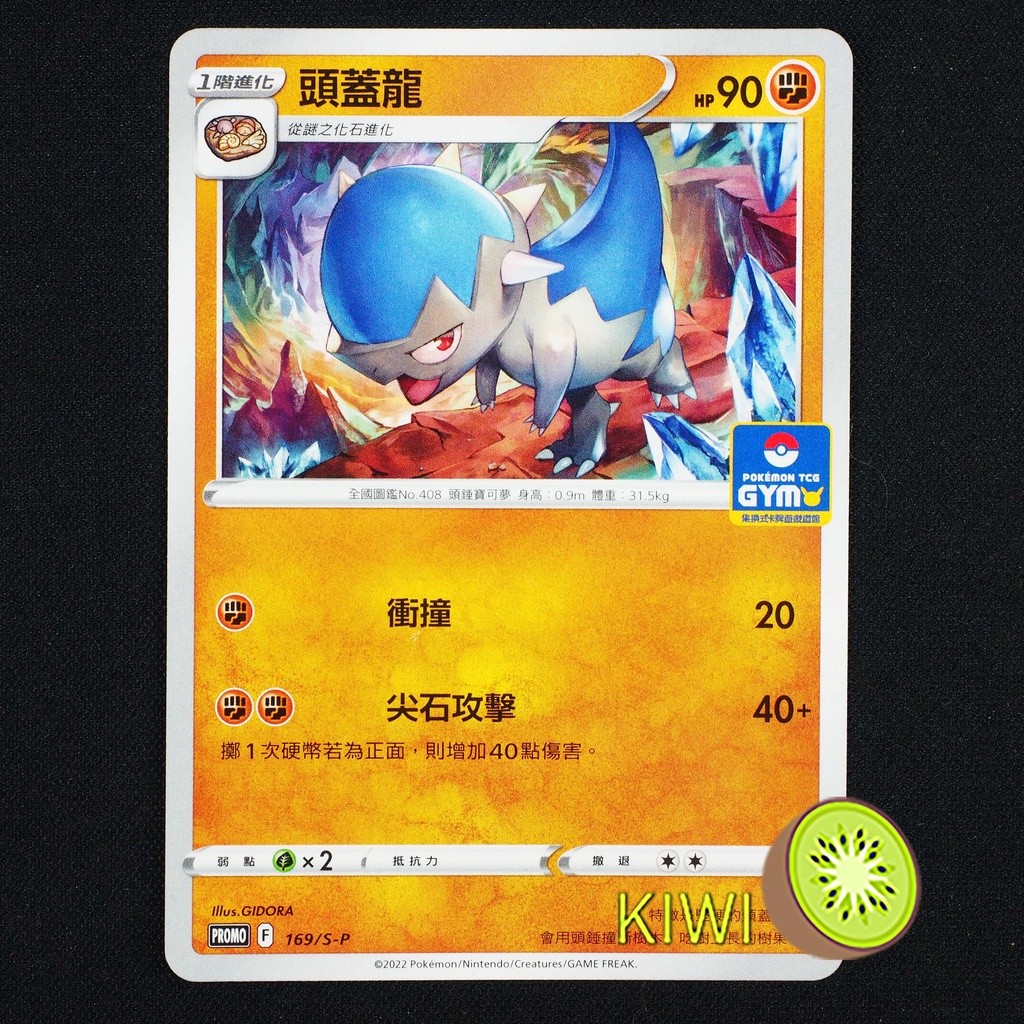 KIWI 🥝 PTCG 中文版 PROMO 頭蓋龍 169/S-P PR卡