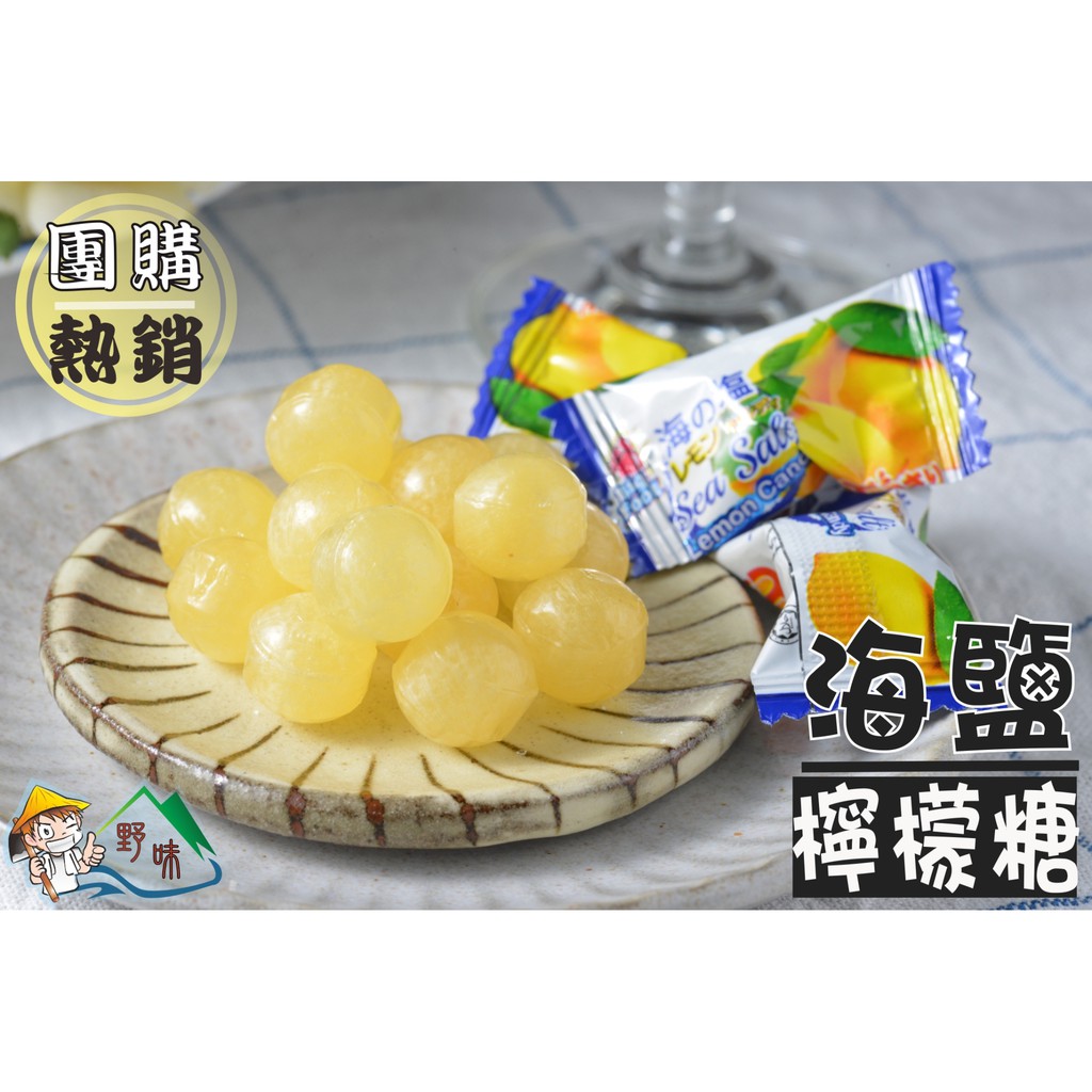 【野味食品】BF 海鹽檸檬糖(125g/包，260g/包，1000g/包)(鹽糖，馬來西亞進口，桃園實體店面出貨)