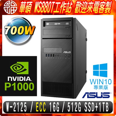 【阿福3C】華碩 WS880T 商用工作站 W-2125/ECC 16G/512G SSD+1TB/P1000/700W